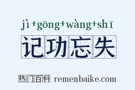 记功忘失是什么意思的图片